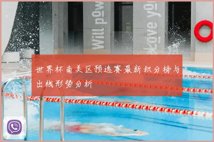 世界杯南美区预选赛最新积分榜与出线形势分析