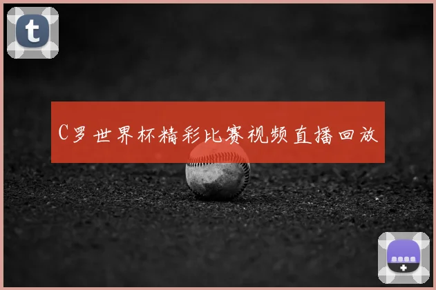 C罗世界杯精彩比赛视频直播回放