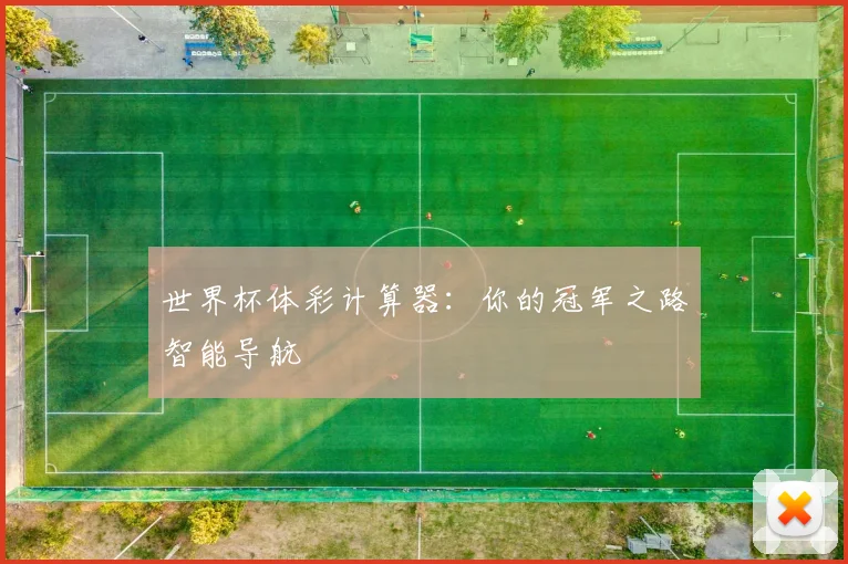 世界杯体彩计算器：你的冠军之路智能导航