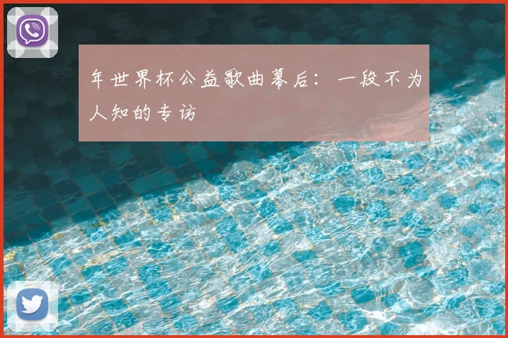 年世界杯公益歌曲幕后：一段不为人知的专访