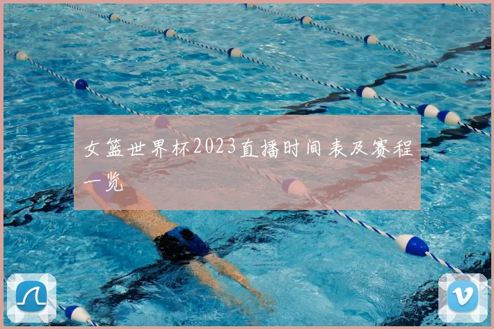 女篮世界杯2023直播时间表及赛程一览