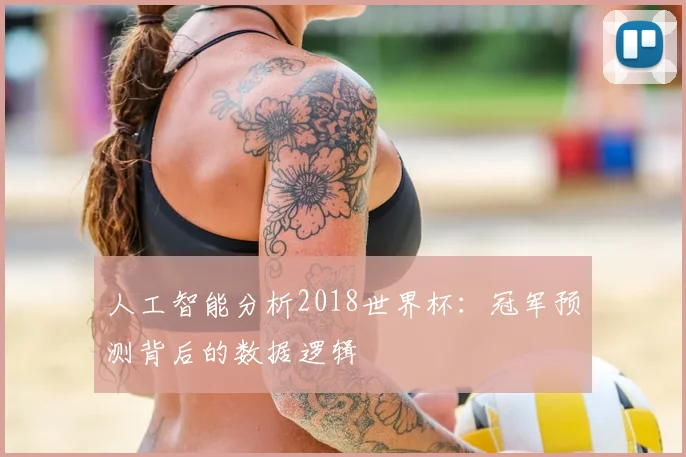 人工智能分析2018世界杯：冠军预测背后的数据逻辑