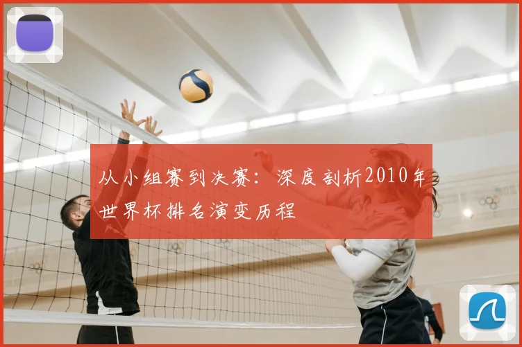 从小组赛到决赛：深度剖析2010年世界杯排名演变历程