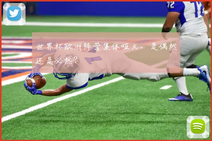 世界杯欧洲阵营集体哑火，是偶然还是必然？
