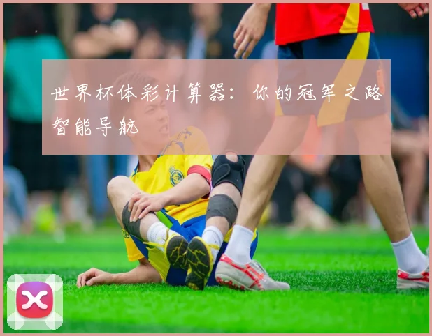 世界杯体彩计算器：你的冠军之路智能导航