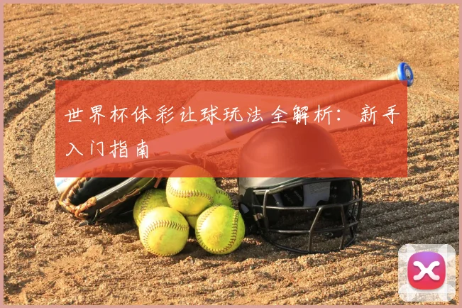 世界杯体彩让球玩法全解析：新手入门指南