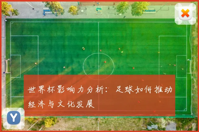 世界杯影响力分析:足球如何推动经济与文化发展