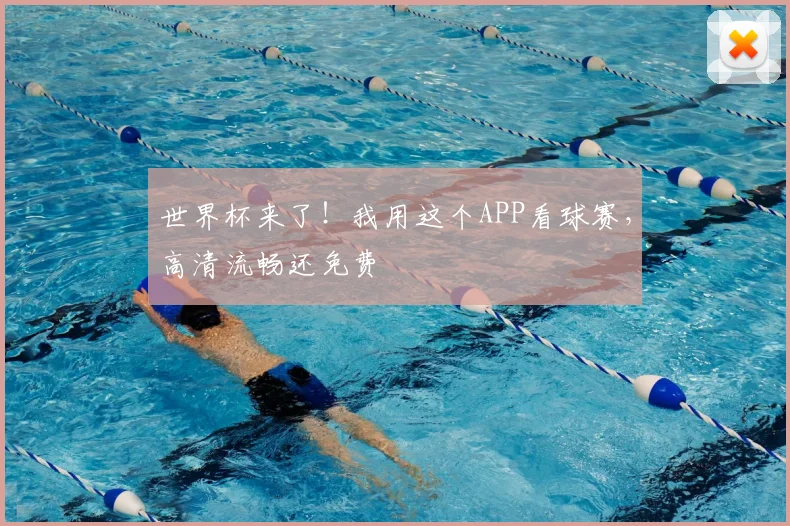世界杯来了！我用这个APP看球赛，高清流畅还免费