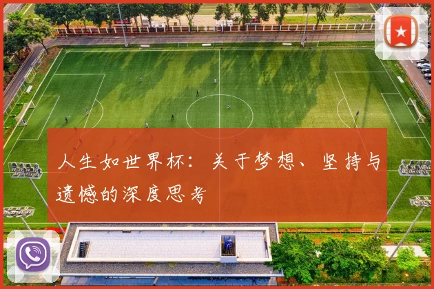 人生如世界杯：关于梦想、坚持与遗憾的深度思考