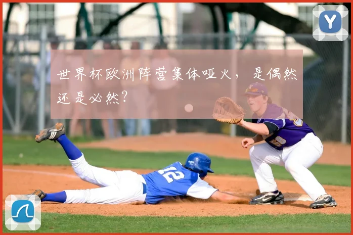 世界杯欧洲阵营集体哑火，是偶然还是必然？
