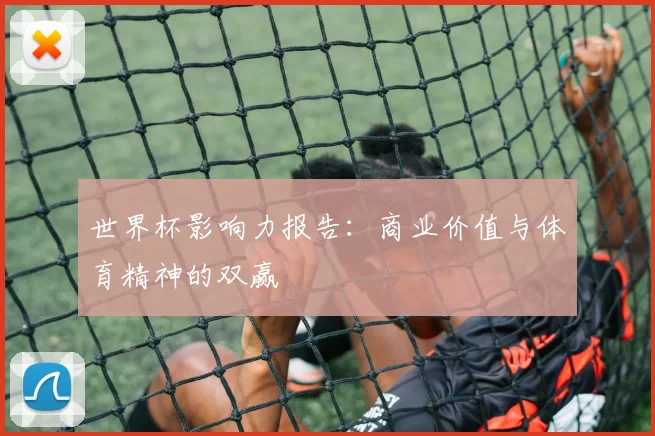 世界杯影响力报告：商业价值与体育精神的双赢