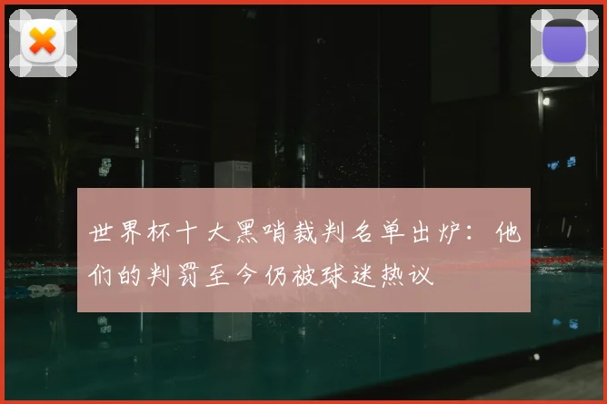 世界杯十大黑哨裁判名单出炉:他们的判罚至今仍被球迷热议