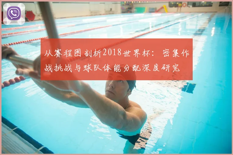 从赛程图剖析2018世界杯：密集作战挑战与球队体能分配深度研究