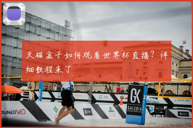 天猫盒子如何观看世界杯直播？详细教程来了
