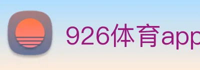 926体育app官网下载 Logo